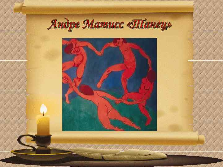 Андре Матисс «Танец» 