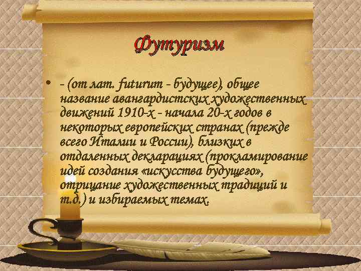 Футуризм • - (от лат. futurum - будущее), общее название авангардистских художественных движений 1910