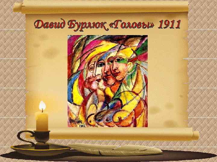 Давид Бурлюк «Головы» 1911 