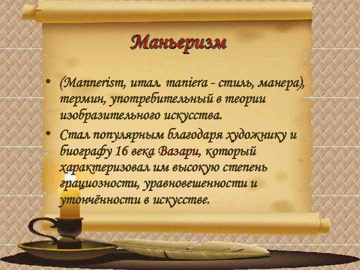 Маньеризм • (Mannerism, итал. maniera - стиль, манера), термин, употребительный в теории изобразительного искусства.