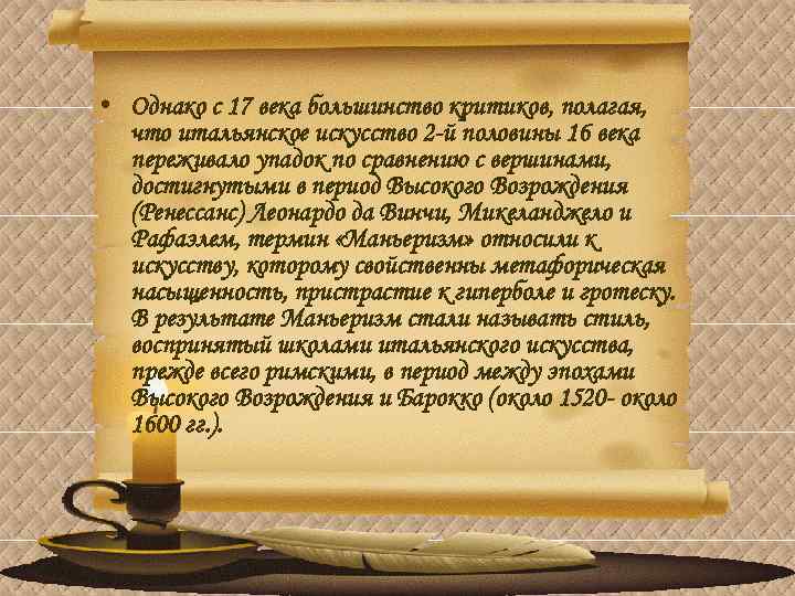  • Однако с 17 века большинство критиков, полагая, что итальянское искусство 2 -й