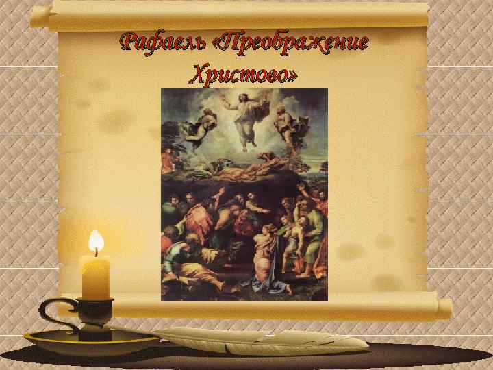 Рафаель «Преображение Христово» 