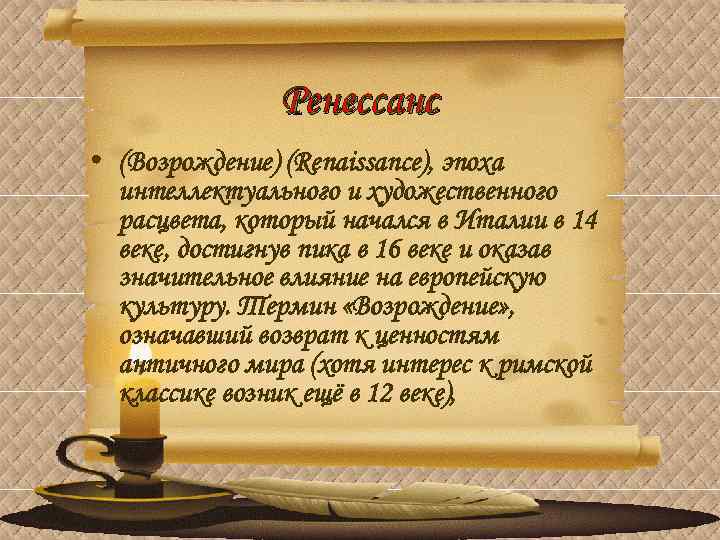 Ренессанс • (Возрождение) (Renaissance), эпоха интеллектуального и художественного расцвета, который начался в Италии в