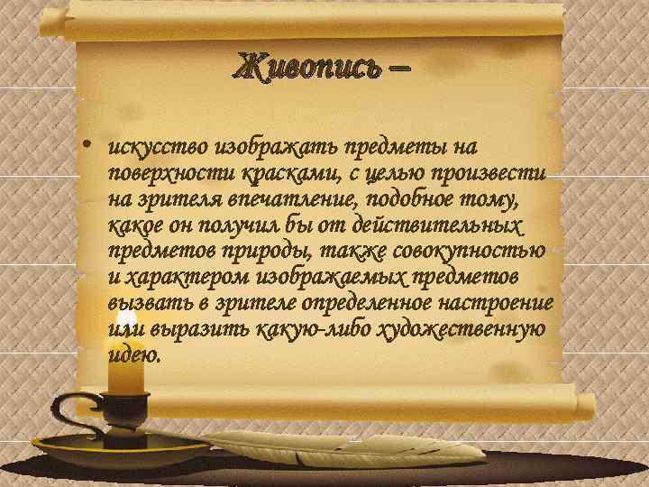 Живопись – • искусство изображать предметы на поверхности красками, с целью произвести на зрителя