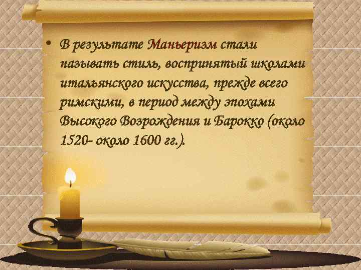  • В результате Маньеризм стали называть стиль, воспринятый школами итальянского искусства, прежде всего