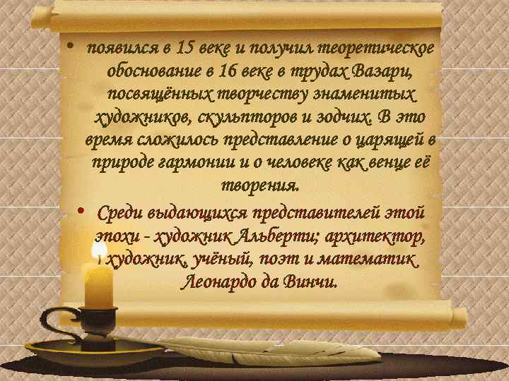  • появился в 15 веке и получил теоретическое обоснование в 16 веке в