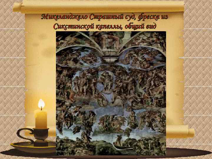 Микеланджело Страшный суд, фреска из Сикстинской капеллы, общий вид 