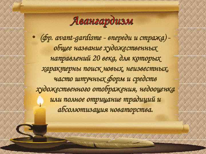 Авангардизм • (фр. avant-gardisme - впереди и стража) общее название художественных направлений 20 века,