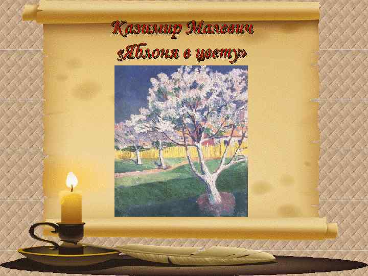 Казимир Малевич «Яблоня в цвету» 