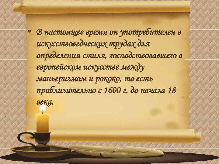  • В настоящее время он употребителен в искусствоведческих трудах для определения стиля, господствовавшего