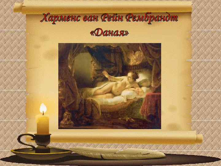 Харменс ван Рейн Рембрандт «Даная» 