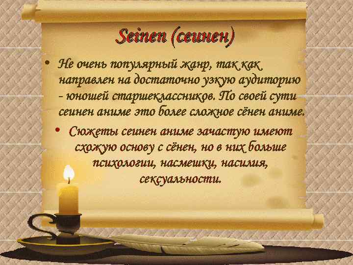 Seinen (сеинен) • Не очень популярный жанр, так как направлен на достаточно узкую аудиторию