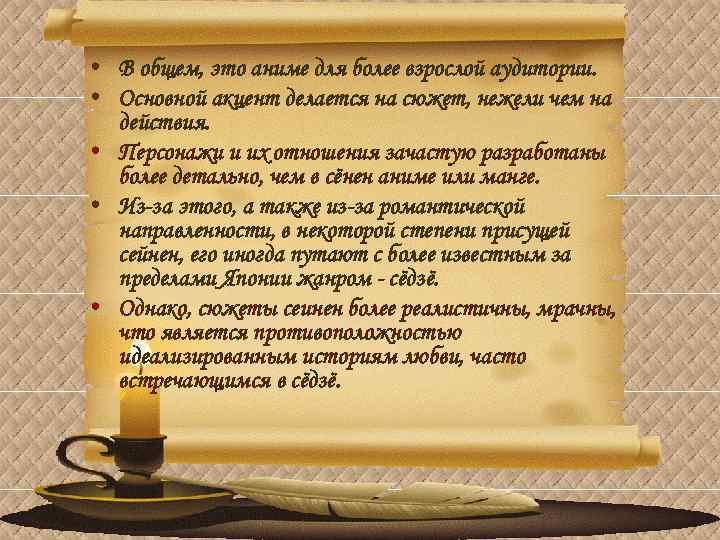  • В общем, это аниме для более взрослой аудитории. • Основной акцент делается