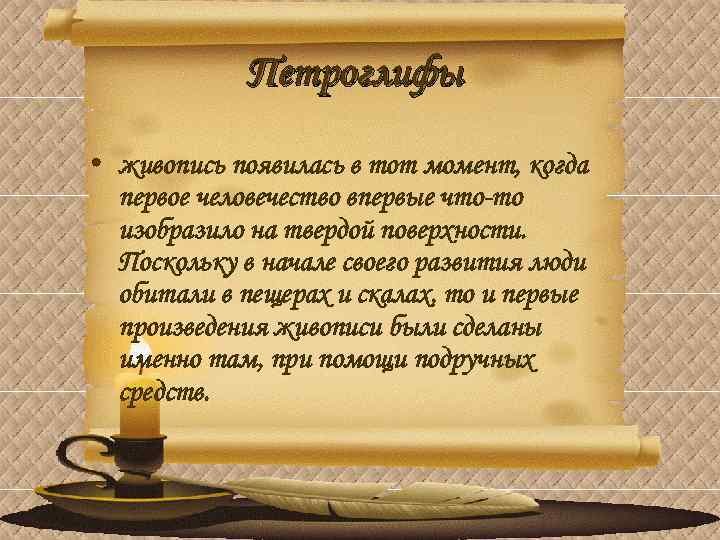 Петроглифы • живопись появилась в тот момент, когда первое человечество впервые что-то изобразило на