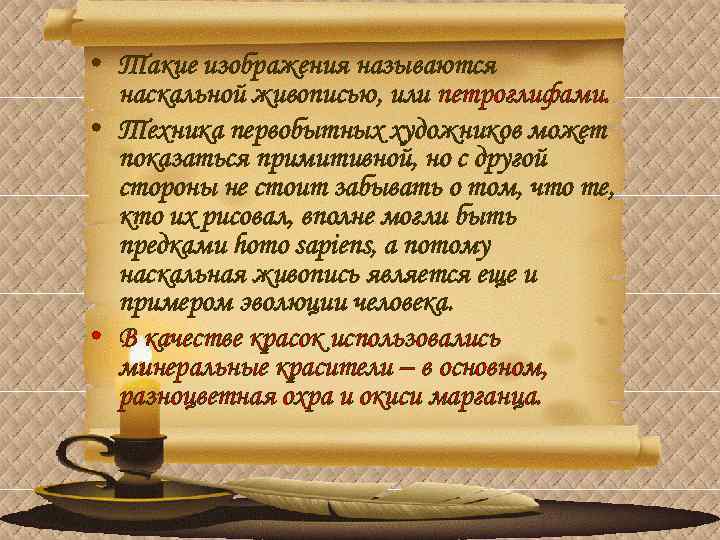  • Такие изображения называются наскальной живописью, или петроглифами. • Техника первобытных художников может