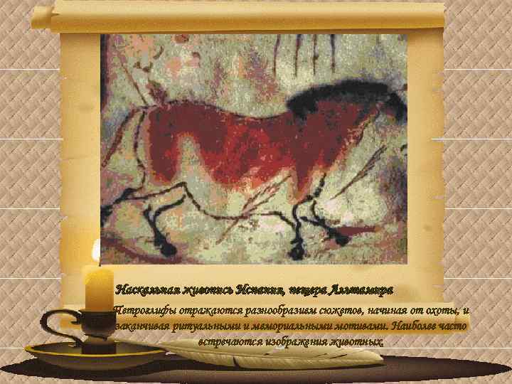 Наскальная живопись Испания, пещера Альтамира Петроглифы отражаются разнообразием сюжетов, начиная от охоты, и заканчивая