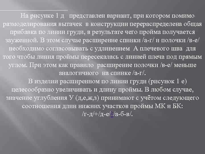 На рисунке 1 д представлен вариант, при котором помимо размоделирования вытачек в конструкции перераспределена