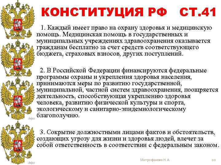 КОНСТИТУЦИЯ РФ СТ. 41 1. Каждый имеет право на охрану здоровья и медицинскую помощь.