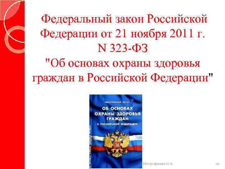 Федеральный закон Российской Федерации от 21 ноября 2011 г. N 323 -ФЗ "Об основах