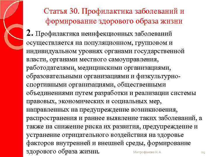 Статья 30. Профилактика заболеваний и формирование здорового образа жизни 2. Профилактика неинфекционных заболеваний осуществляется