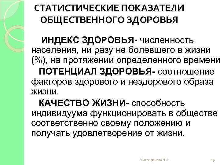 СТАТИСТИЧЕСКИЕ ПОКАЗАТЕЛИ ОБЩЕСТВЕННОГО ЗДОРОВЬЯ ИНДЕКС ЗДОРОВЬЯ- численность населения, ни разу не болевшего в жизни