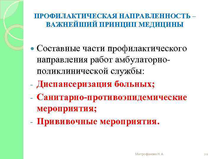 ПРОФИЛАКТИЧЕСКАЯ НАПРАВЛЕННОСТЬ – ВАЖНЕЙШИЙ ПРИНЦИП МЕДИЦИНЫ Составные части профилактического направления работ амбулаторнополиклинической службы: -