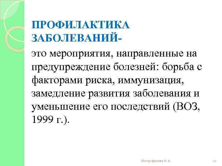 ПРОФИЛАКТИКА ЗАБОЛЕВАНИЙэто мероприятия, направленные на предупреждение болезней: борьба с факторами риска, иммунизация, замедление развития