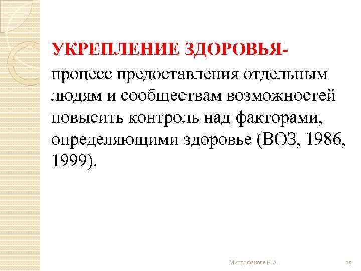 УКРЕПЛЕНИЕ ЗДОРОВЬЯпроцесс предоставления отдельным людям и сообществам возможностей повысить контроль над факторами, определяющими здоровье