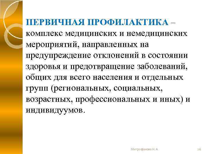 ПЕРВИЧНАЯ ПРОФИЛАКТИКА – комплекс медицинских и немедицинских мероприятий, направленных на предупреждение отклонений в состоянии