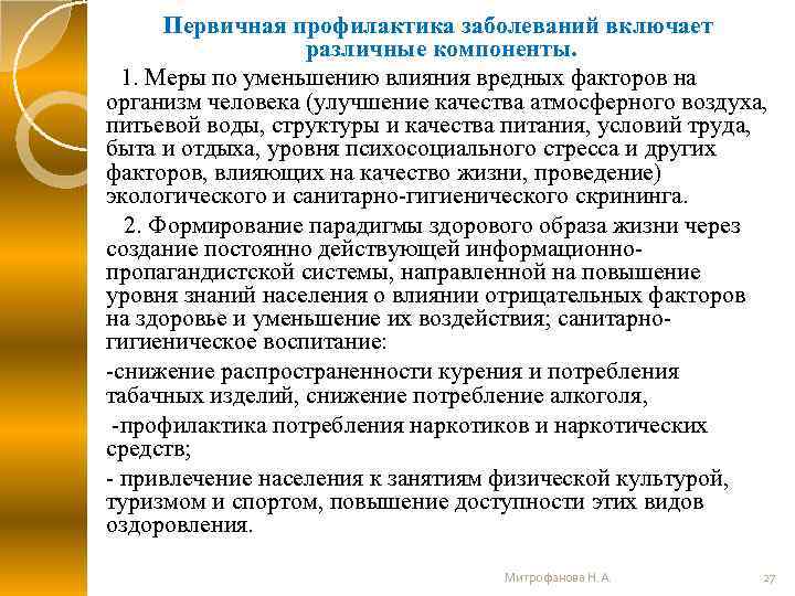 Первичная профилактика заболеваний включает различные компоненты. 1. Меры по уменьшению влияния вредных факторов на