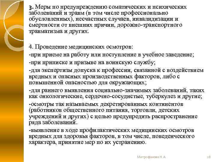 3. Меры по предупреждению соматических и психических заболеваний и травм (в том числе профессионально