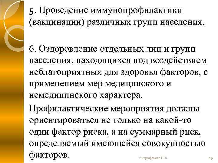 5. Проведение иммунопрофилактики (вакцинации) различных групп населения. 6. Оздоровление отдельных лиц и групп населения,