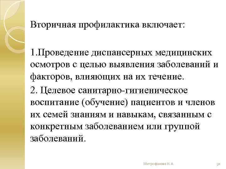 Вторичная профилактика включает: 1. Проведение диспансерных медицинских осмотров с целью выявления заболеваний и факторов,