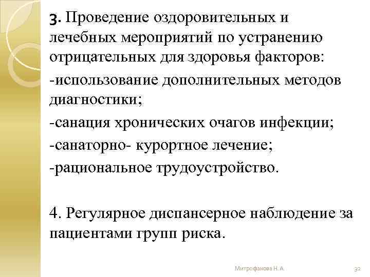 3. Проведение оздоровительных и лечебных мероприятий по устранению отрицательных для здоровья факторов: -использование дополнительных