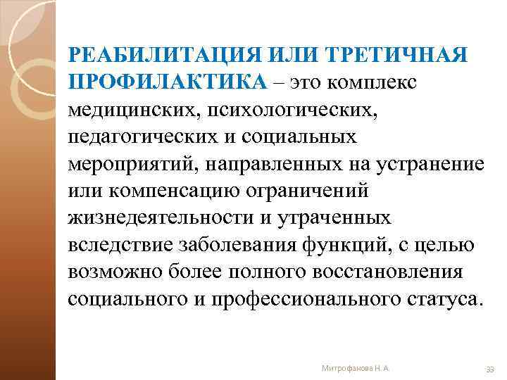 РЕАБИЛИТАЦИЯ ИЛИ ТРЕТИЧНАЯ ПРОФИЛАКТИКА – это комплекс медицинских, психологических, педагогических и социальных мероприятий, направленных