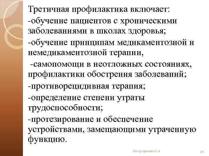 Третичная профилактика включает: -обучение пациентов с хроническими заболеваниями в школах здоровья; -обучение принципам медикаментозной