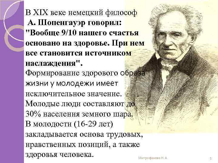 В ХIХ веке немецкий философ А. Шопенгауэр говорил: "Вообще 9/10 нашего счастья основано на