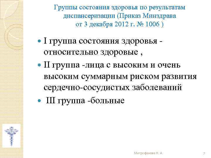 Группы состояния здоровья по результатам диспансеризации (Приказ Минздрава от 3 декабря 2012 г. №