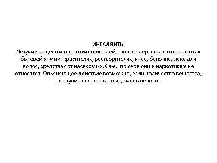 ИНГАЛЯНТЫ Летучие вещества наркотического действия. Содержаться в препаратах бытовой химии: красителях, растворителях, клее, бензине,