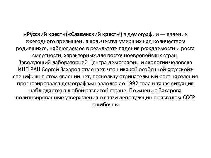  «Ру сский крест» ( «Славянский крест» [) в демографии — явление ежегодного превышения