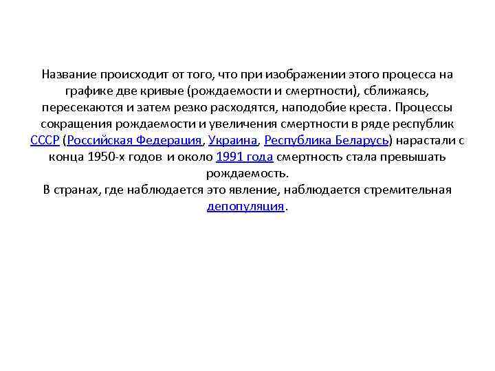 Название происходит от того, что при изображении этого процесса на графике две кривые (рождаемости