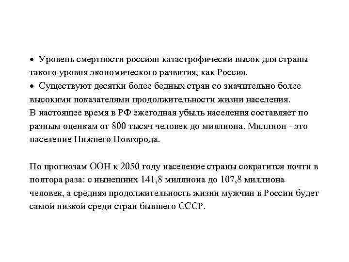 · Уровень смертности россиян катастрофически высок для страны такого уровня экономического развития, как Россия.