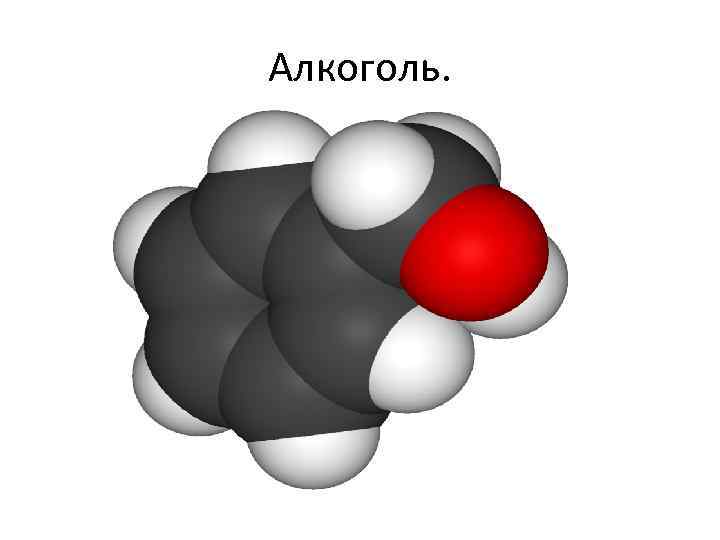 Алкоголь. 