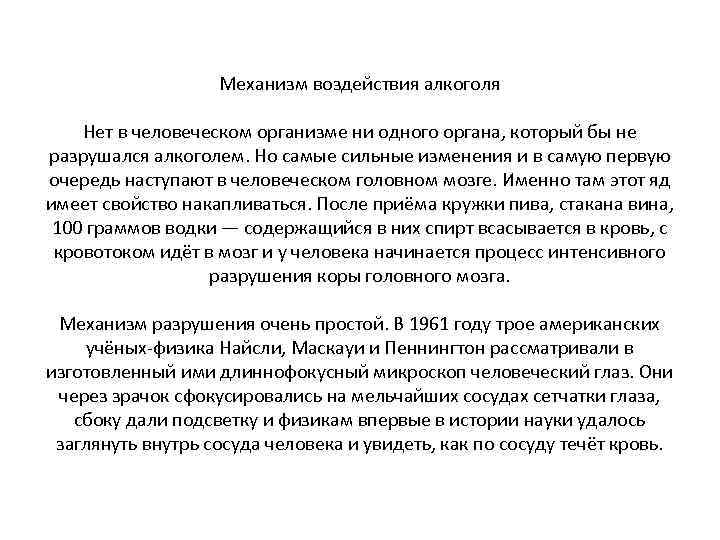  Механизм воздействия алкоголя Нет в человеческом организме ни одного органа, который бы не