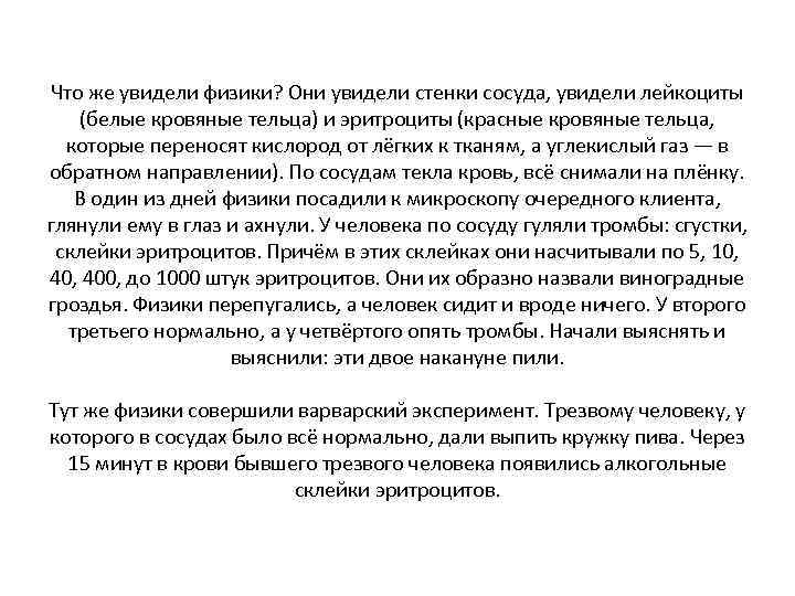 Что же увидели физики? Они увидели стенки сосуда, увидели лейкоциты (белые кровяные тельца) и