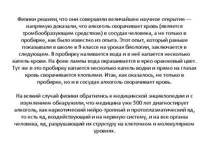 Физики решили, что они совершили величайшее научное открытие — напрямую доказали, что алкоголь сворачивает