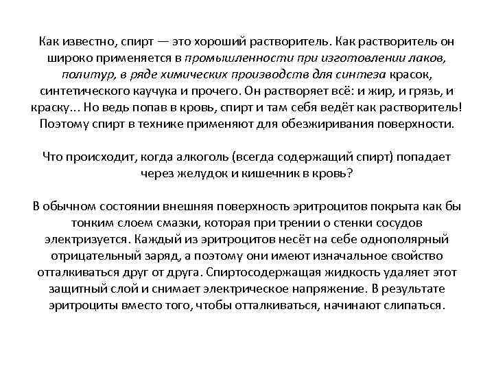 Как известно, спирт — это хороший растворитель. Как растворитель он широко применяется в промышленности