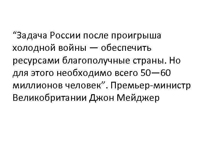 “Задача России после проигрыша холодной войны — обеспечить ресурсами благополучные страны. Но для этого