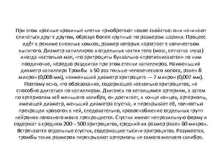 При этом красные кровяные клетки приобретают новое свойство: они начинают слипаться друг с другом,