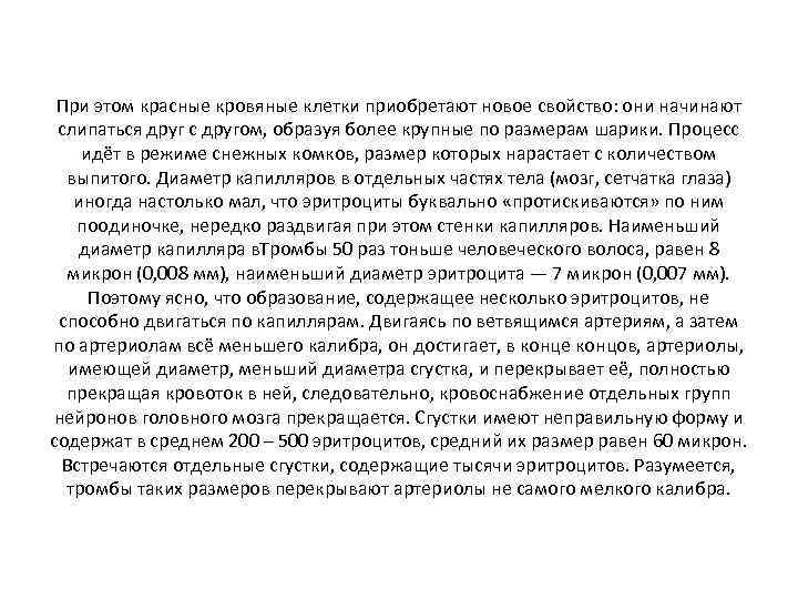 При этом красные кровяные клетки приобретают новое свойство: они начинают слипаться друг с другом,